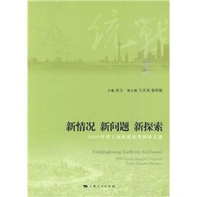 9787208092914: explore new situations and new problems: 2009 Selected Works of excellent research in Shanghai in the United Front (Paperback)(Chinese Edition)