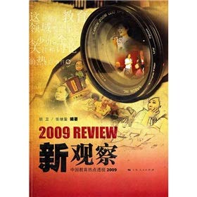 9787208093843: New observation: China Education Hot Spot. 2009(Chinese Edition)