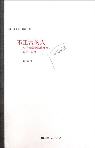 Imagen de archivo de Not normal people ( 1974-1975 ) French Academy Lecture Series: ( France ) Michel Foucault 118(Chinese Edition) a la venta por liu xing