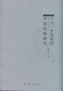 9787208096455: sixteen - Research published in the nineteenth century(Chinese Edition)