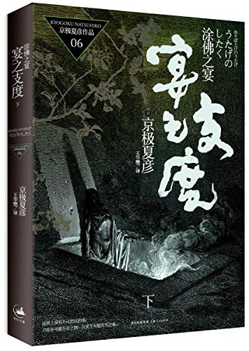 Stock image for Genuine book painted Buddha Feast - Feast of the degree of branching (Vol.2) ( Kyogoku Natsuhiko 700.000 words long giant system .(Chinese Edition) for sale by liu xing