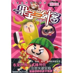 9787208097049: fruit Po Three Musketeers 3(Chinese Edition)