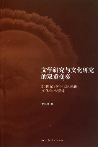 9787208097704: Literature and Cultural Studies of Double Variation: 80 years since the 20th century. the cultural and academic image(Chinese Edition)