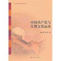 Stock image for Chinese Communist Party and left-wing cultural movement(Chinese Edition) for sale by liu xing