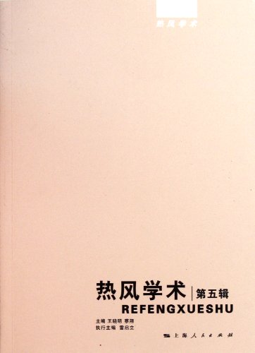 9787208100923: Academic hot air - the fifth series of(Chinese Edition)