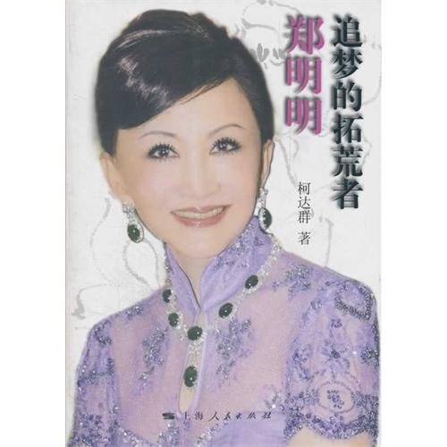 9787208105027: Zheng Mingming( a dream-chasing pioneer) (Chinese Edition)