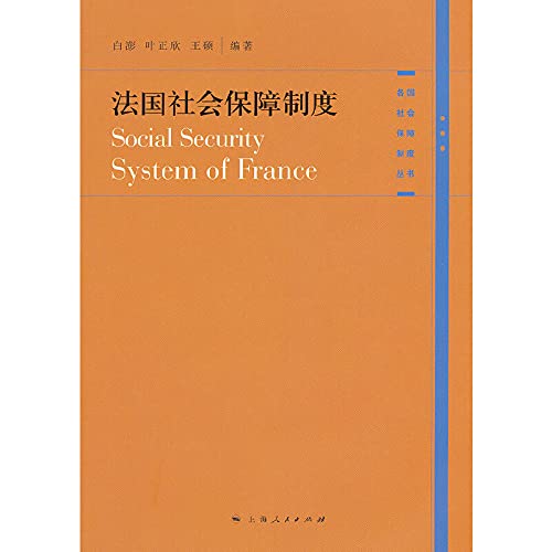 9787208106680: French social security system(Chinese Edition)