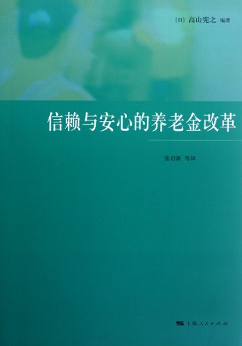Stock image for Books 9787208108769 Genuine trust and ease of pension reform(Chinese Edition) for sale by liu xing
