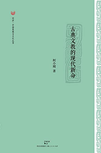 9787208109407: Gu Dian Wen Jiao de Xian Dai Xin Ming (Chinese Edition)