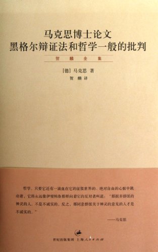 9787208110304: Doctoral Dissertation of Marx, Hegel Dialetics and Critique of General Philosophy (Complete Works of He Lin) (Chinese Edition)