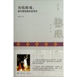 9787208117877: [Genuine] experience Spirit : The new Chinese opera Dynasty transformation(Chinese Edition)