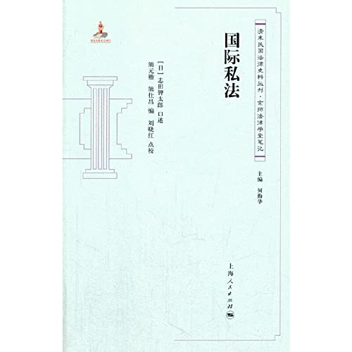 9787208119765: Private international law(Chinese Edition)