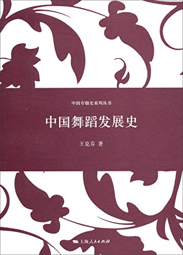 Imagen de archivo de Development History of Chinese Dance(Chinese Edition) a la venta por medimops