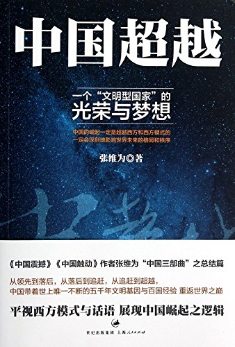 Beispielbild fr China's Surpassing: The Glory And Dream of A Civilized Country (Chinese Edition) zum Verkauf von ZBK Books