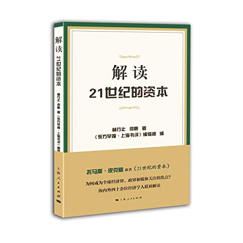 Beispielbild fr Interpretation of the 21st century capital(Chinese Edition) zum Verkauf von liu xing
