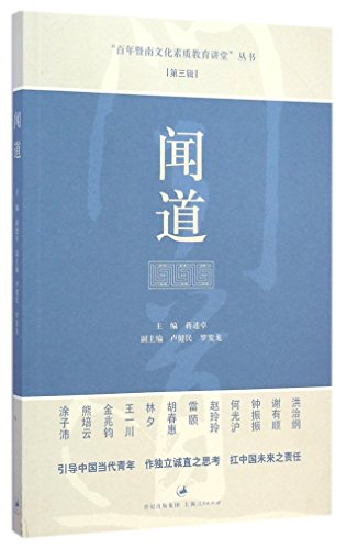 9787208124769: Rise of Jinan Cultural Education Forum series: Wen Tao (Vol 3)(Chinese Edition)