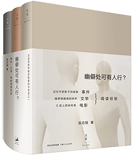 9787208125551: 幽僻处可有人行？：事件文学电影阅读经验（套装共3册）