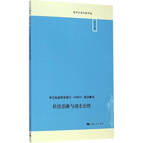 9787208126077: Fudan Public Administration Review (12 Series): technological innovation and urban governance(Chinese Edition)