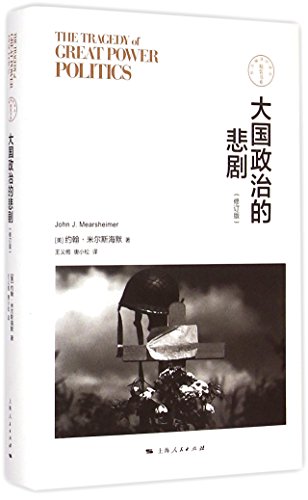 9787208127098: The Tragedy of Great Power Politics (Chinese Edition)