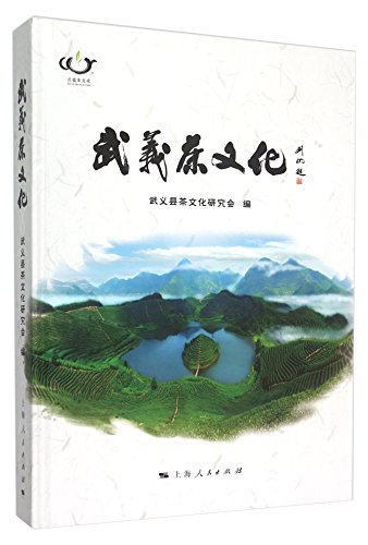 9787208132931: Tea Culture in Wuyi (Chinese Edition)