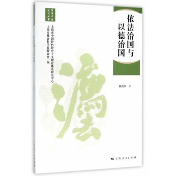 9787208133396: Law and Morality(Chinese Edition)