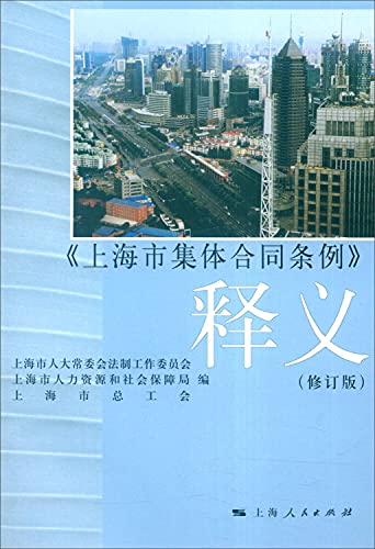 9787208133426: Shanghai Collective Contract Regulations Interpretation (Revised Edition)(Chinese Edition)