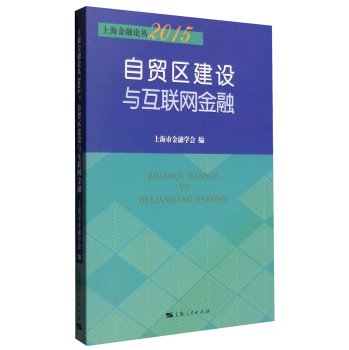 9787208134430: Shanghai Finance FORUM 2015: FTA with Internet banking(Chinese Edition)