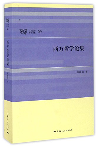 9787208140523: 西方哲学论集/日月光华哲学书系