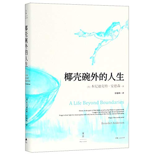 9787208151512: A Life Beyond Boundaries (Chinese Edition)