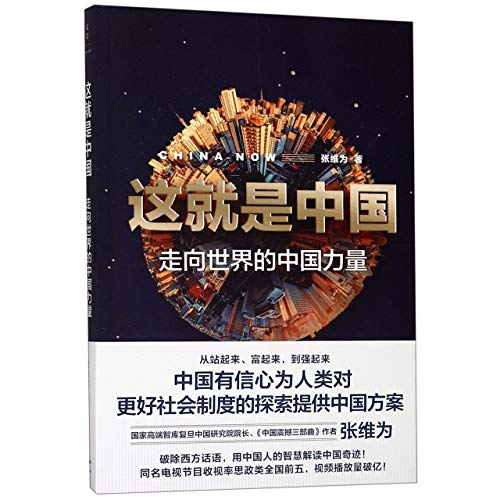 Stock image for China Now (Chinese Edition) for sale by GF Books, Inc.