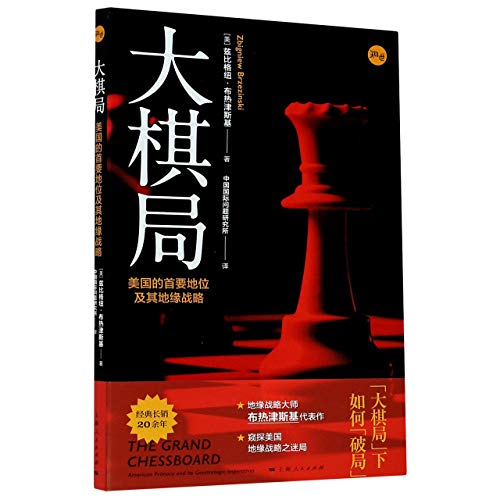 9787208165427: 大棋局--美国的首要地位及其地缘战略 上海人民出版社