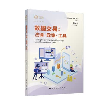 9787208172500: Data Transaction: Laws. Policies and Tools(Chinese Edition)
