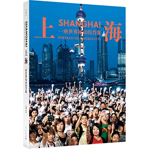9787208173323: Shanghai Portrait of a World City (Hardcover) (Chinese Edition)
