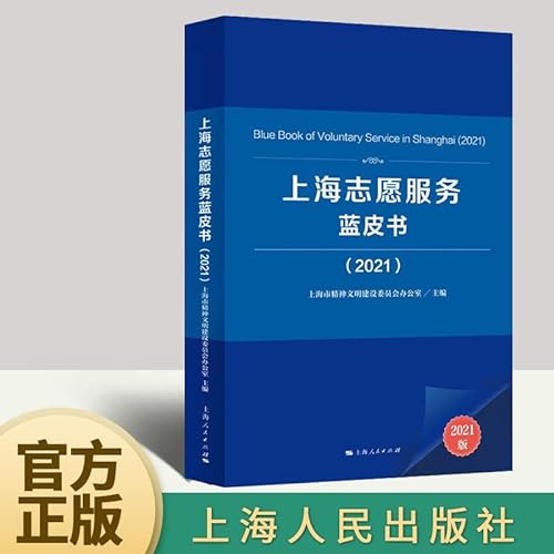 Stock image for Shanghai Volunteer Service Blue Book (2021)(Chinese Edition) for sale by liu xing