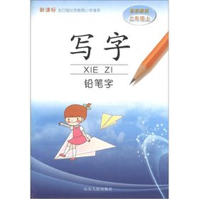 Stock image for New Standard full-time compulsory education in primary school textbooks: writing pencil word (grade 2) (equipped for Jiangsu)(Chinese Edition) for sale by liu xing