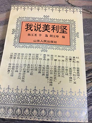 Imagen de archivo de I said that the United States (Genuine)(Chinese Edition)(Old-Used) a la venta por liu xing