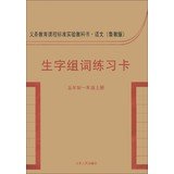 9787209028042: Compulsory curriculum standard textbook Languages ??( Lu taught Edition ) : group of words to practice vocabulary cards ( 5 years 1 year on the book )(Chinese Edition)