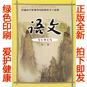 Stock image for The language Volume II [high school curriculum standard experimental textbook (compulsory)](Chinese Edition)(Old-Used) for sale by liu xing