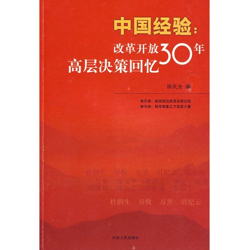 9787209045506: Chinese experience: 30 years of reform and opening up high-level decision-making memories (paperback)(Chinese Edition)