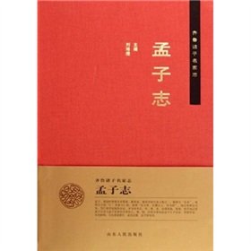 9787209047586: Qilu famous thinkers blog? Mencius Chi (hardcover)(Chinese Edition)
