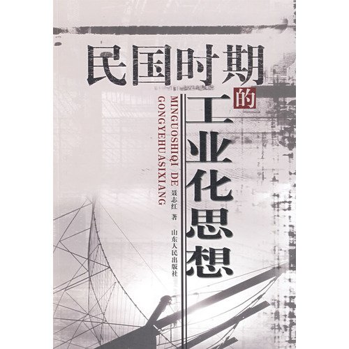 9787209047968: industrialization of the Republic of thought(Chinese Edition)