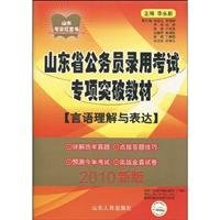 9787209049320: 2010 version of civil service entrance examinations. Shandong Province. a special breakthrough materials (verbal comprehension and expression)(Chinese Edition)