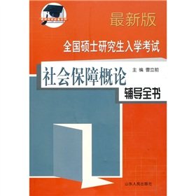 9787209050319: National Introduction to social security graduate entrance examination counseling book(Chinese Edition)