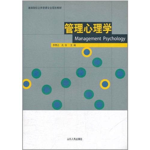 9787209057660: Management Psychology (public administration institutions of higher learning professional planning materials)(Chinese Edition)