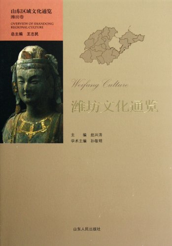 Stock image for Weifang Culture browse through - Shandong Culture browse through - Weifang volume(Chinese Edition) for sale by liu xing