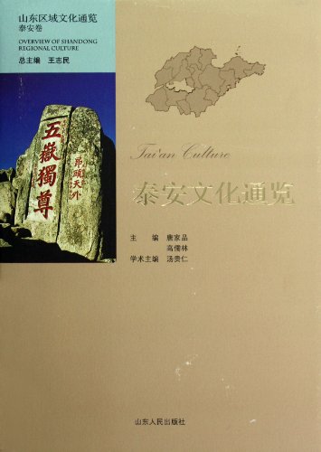 9787209062602: Overall View of Culture in Taian(essence) (Chinese Edition)