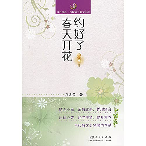 9787209067706: The youth pleasure reading Contemporary the exquisite prose Reading: appointment spring-flowering(Chinese Edition)