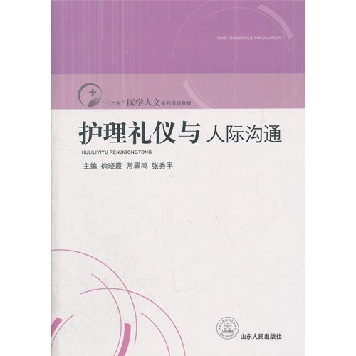 Imagen de archivo de Twelve Five Medical Humanities Series planning materials: Nursing etiquette and interpersonal communication(Chinese Edition) a la venta por liu xing