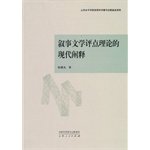 9787209069052: Modern Interpretation of Narrative Theory of Literary Criticism(Chinese Edition)