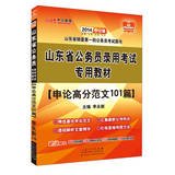 9787209073264: In public education 2014 Shandong Province civil service entrance examinations special materials : application essay score of 101 on the(Chinese Edition)